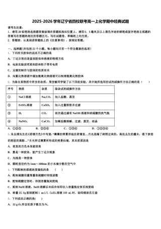 2025-2026学年辽宁省四校联考高一上化学期中经典试题含解析