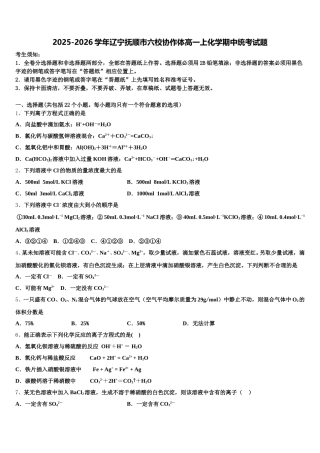 2025-2026学年辽宁抚顺市六校协作体高一上化学期中统考试题含解析