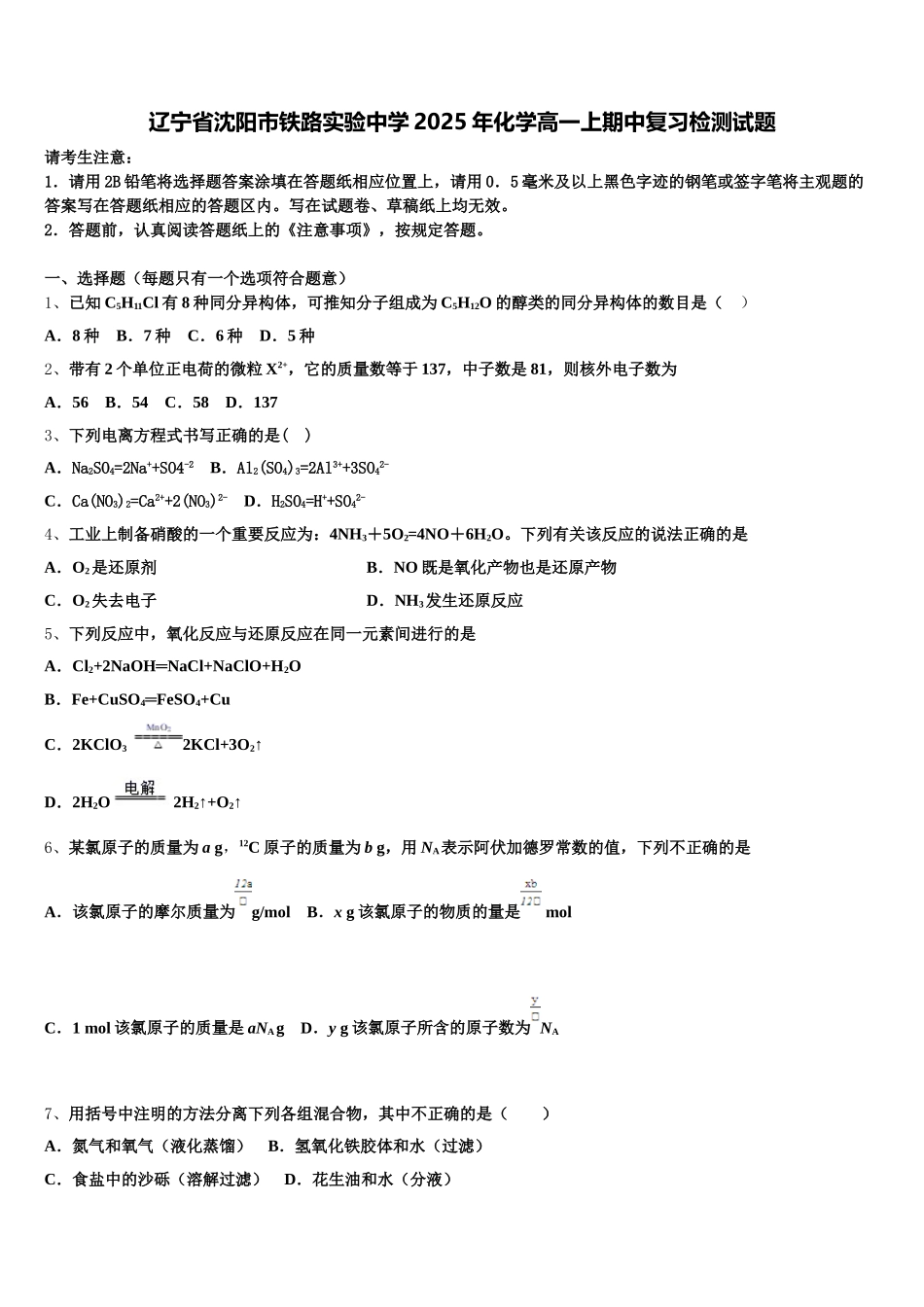 辽宁省沈阳市铁路实验中学2025年化学高一上期中复习检测试题含解析_第1页