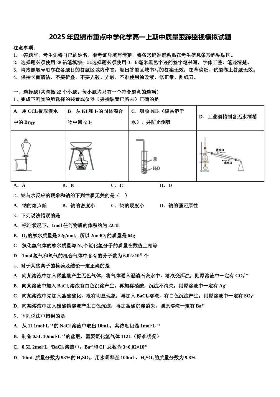 2025年盘锦市重点中学化学高一上期中质量跟踪监视模拟试题含解析_第1页