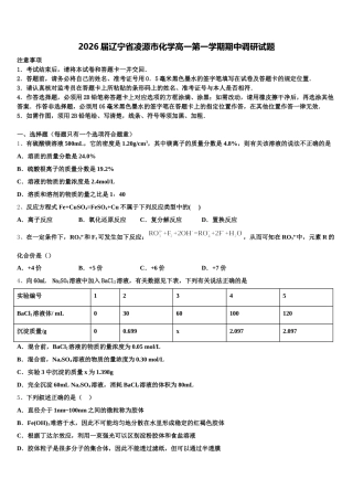 2026届辽宁省凌源市化学高一第一学期期中调研试题含解析