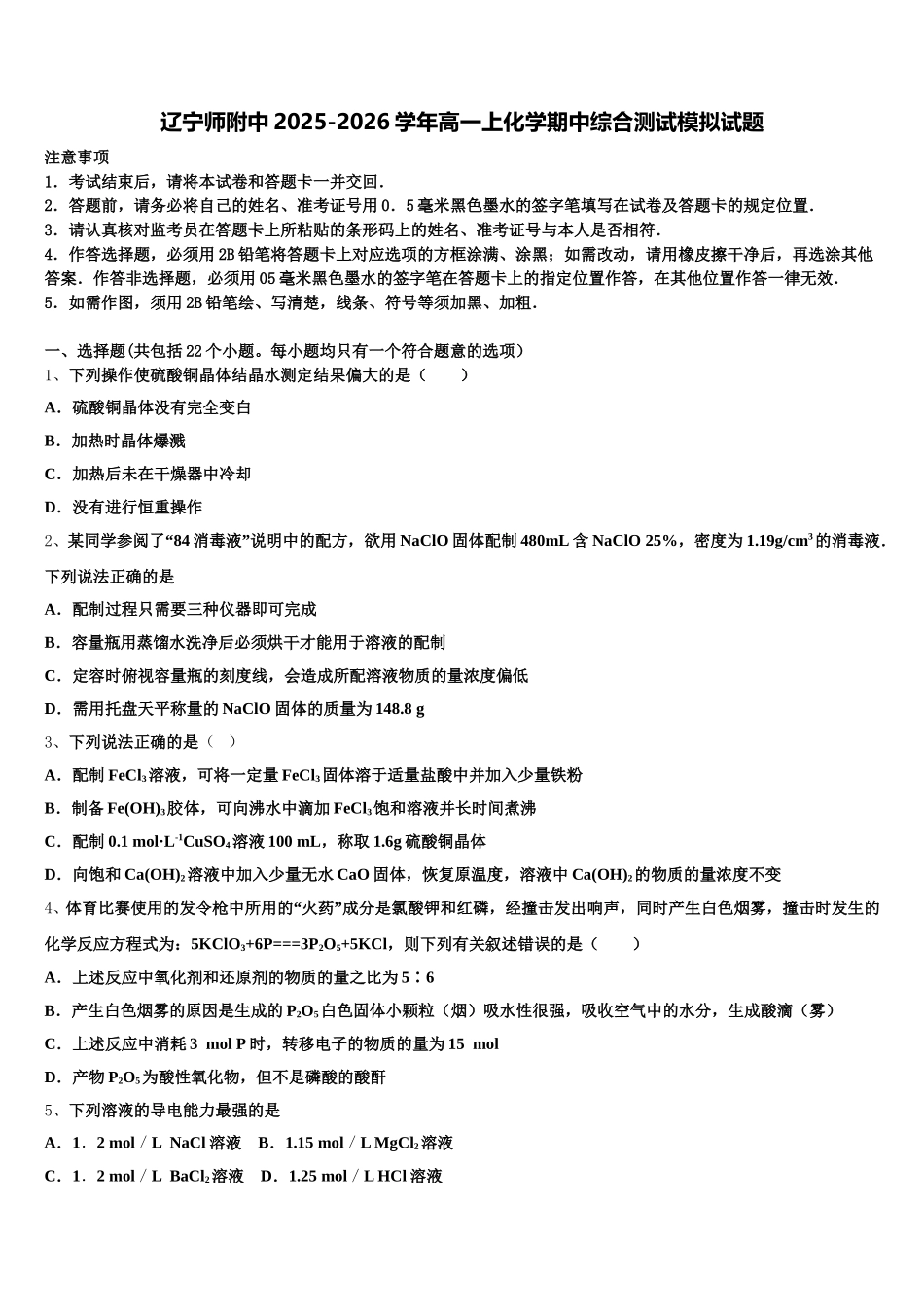 辽宁师附中2025-2026学年高一上化学期中综合测试模拟试题含解析_第1页
