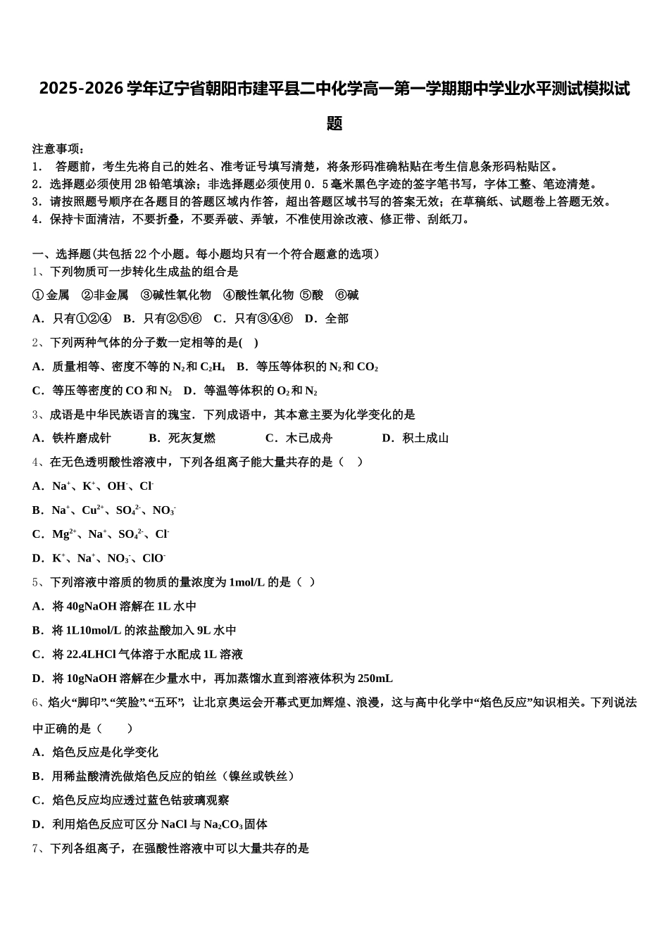2025-2026学年辽宁省朝阳市建平县二中化学高一第一学期期中学业水平测试模拟试题含解析_第1页