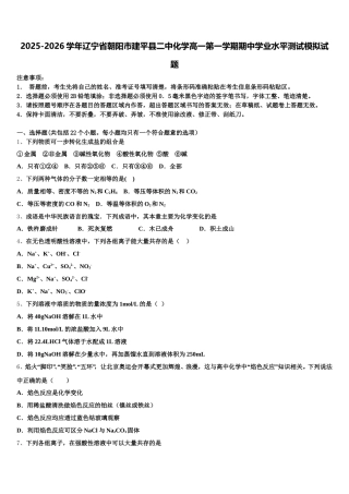 2025-2026学年辽宁省朝阳市建平县二中化学高一第一学期期中学业水平测试模拟试题含解析