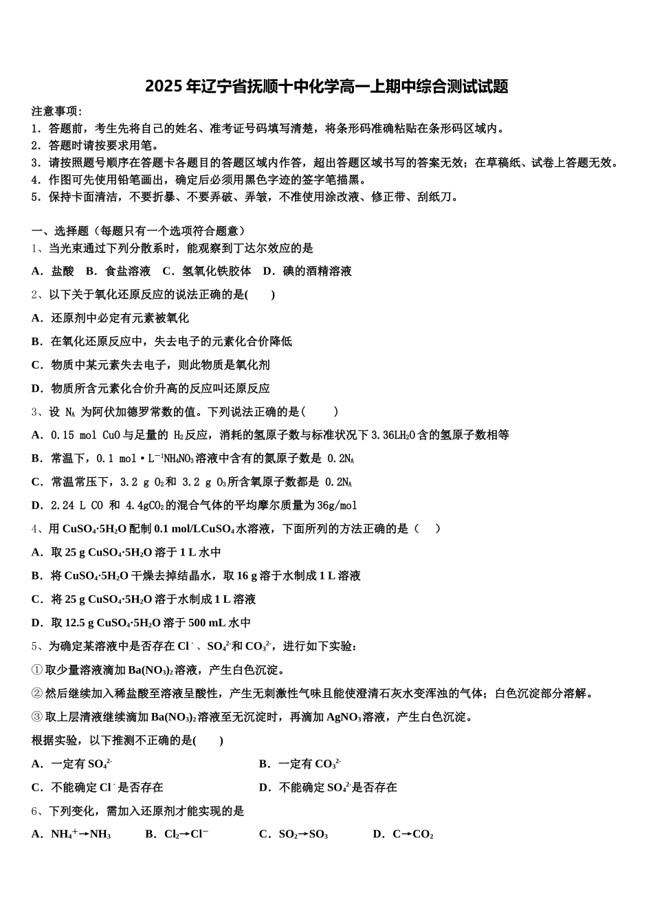 2025年辽宁省抚顺十中化学高一上期中综合测试试题含解析_第1页