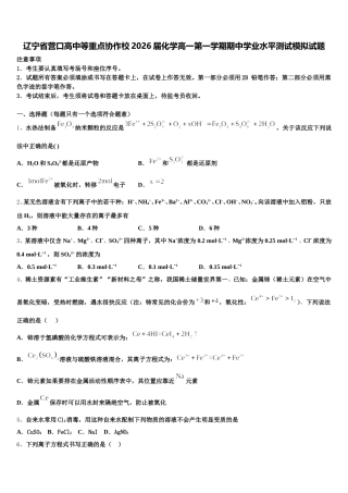 辽宁省营口高中等重点协作校2026届化学高一第一学期期中学业水平测试模拟试题含解析