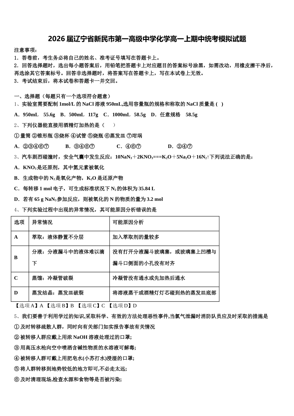 2026届辽宁省新民市第一高级中学化学高一上期中统考模拟试题含解析_第1页