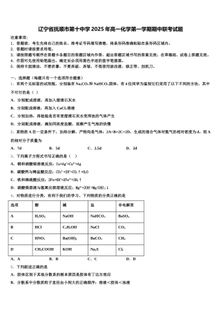辽宁省抚顺市第十中学2025年高一化学第一学期期中联考试题含解析