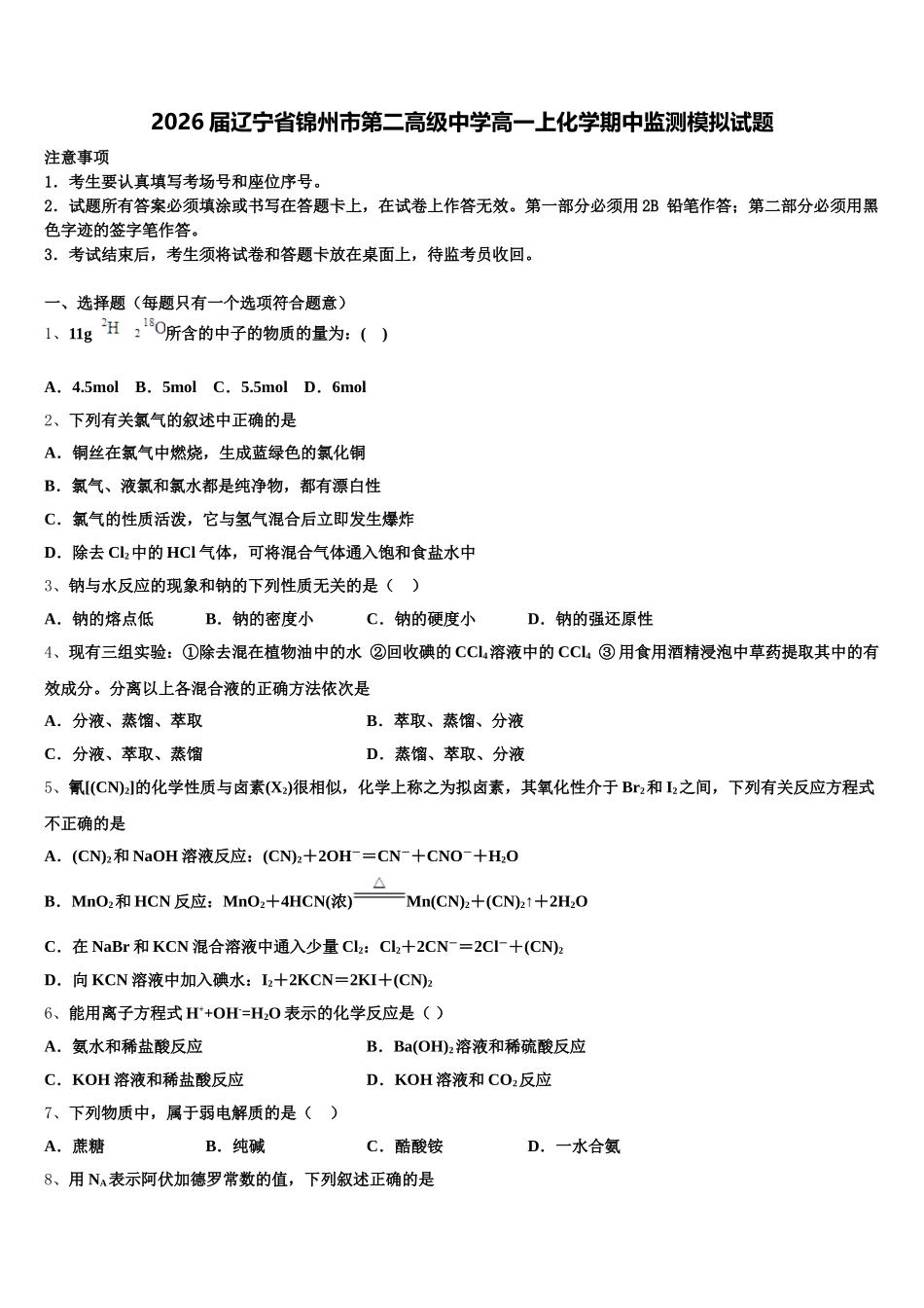 2026届辽宁省锦州市第二高级中学高一上化学期中监测模拟试题含解析_第1页