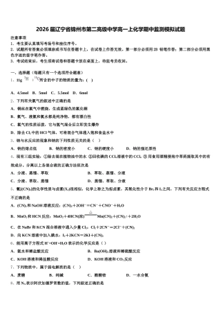 2026届辽宁省锦州市第二高级中学高一上化学期中监测模拟试题含解析