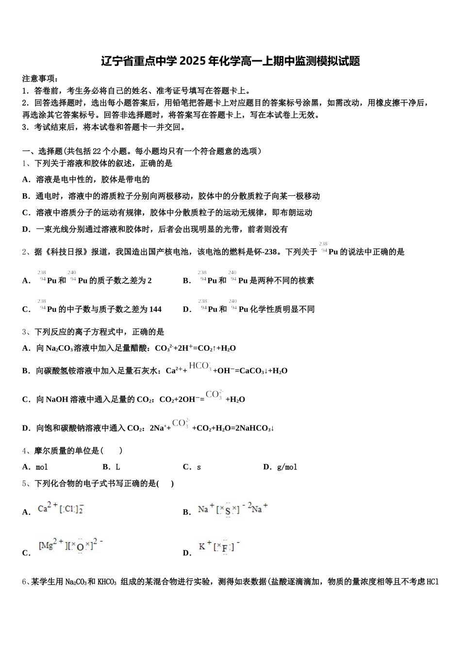 辽宁省重点中学2025年化学高一上期中监测模拟试题含解析_第1页