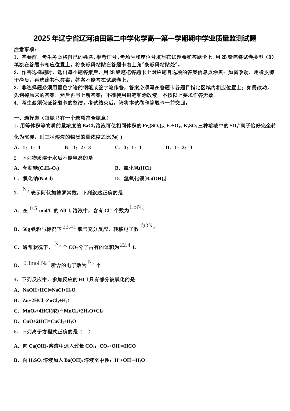 2025年辽宁省辽河油田第二中学化学高一第一学期期中学业质量监测试题含解析_第1页