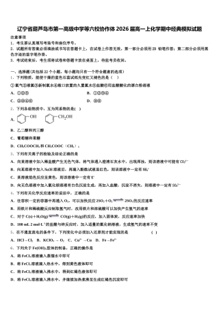 辽宁省葫芦岛市第一高级中学等六校协作体2026届高一上化学期中经典模拟试题含解析
