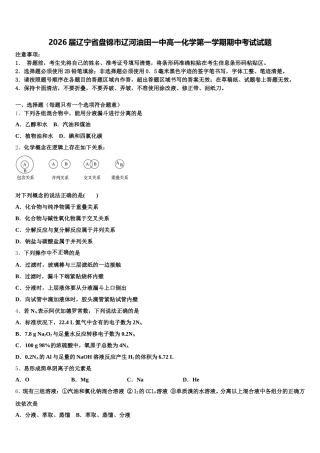 2026届辽宁省盘锦市辽河油田一中高一化学第一学期期中考试试题含解析