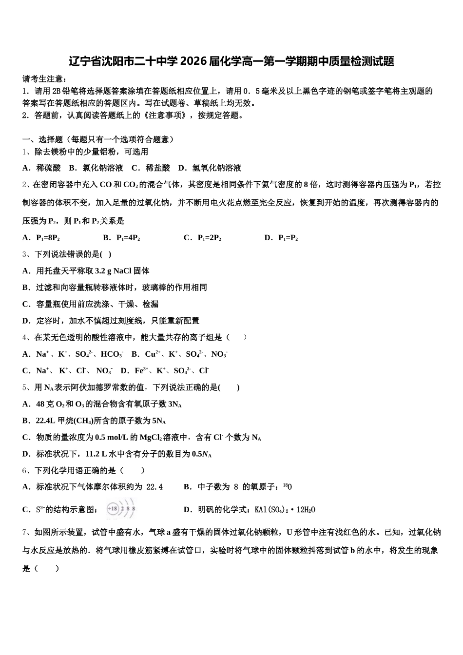 辽宁省沈阳市二十中学2026届化学高一第一学期期中质量检测试题含解析_第1页