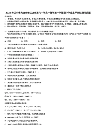 2025年辽宁省大连市普兰店市第六中学高一化学第一学期期中学业水平测试模拟试题含解析