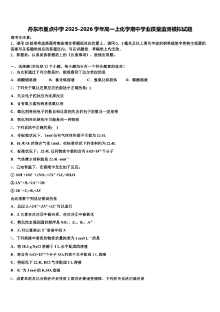 丹东市重点中学2025-2026学年高一上化学期中学业质量监测模拟试题含解析