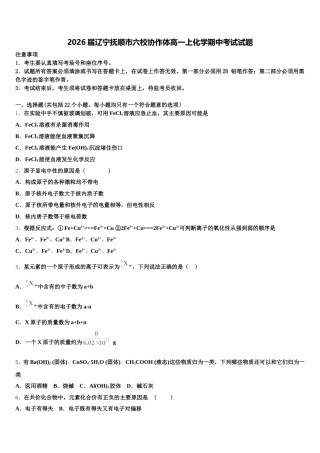 2026届辽宁抚顺市六校协作体高一上化学期中考试试题含解析