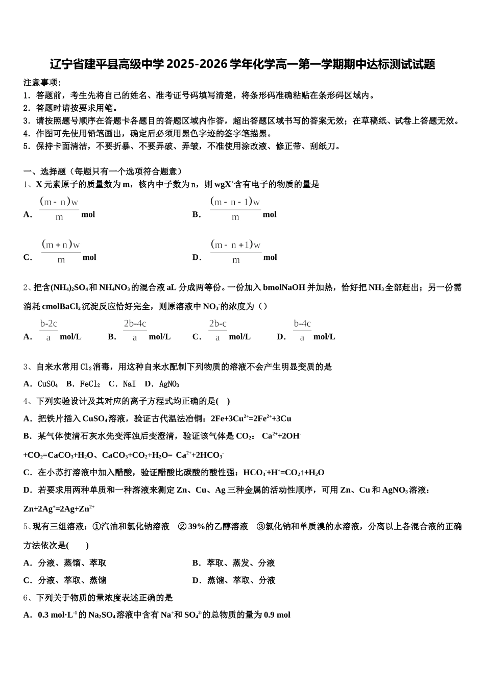 辽宁省建平县高级中学2025-2026学年化学高一第一学期期中达标测试试题含解析_第1页