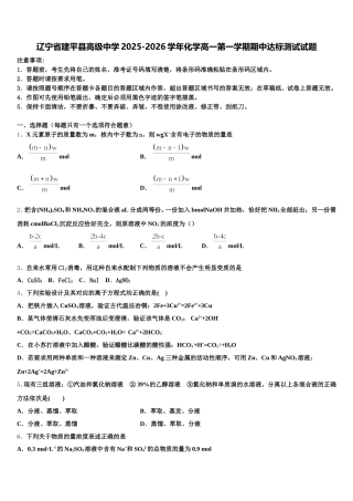 辽宁省建平县高级中学2025-2026学年化学高一第一学期期中达标测试试题含解析