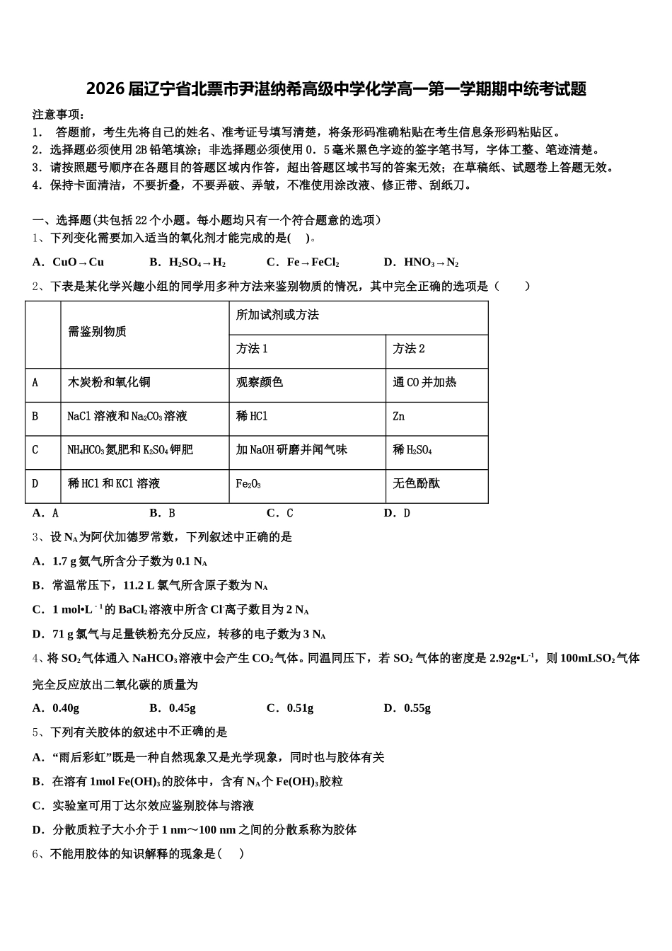 2026届辽宁省北票市尹湛纳希高级中学化学高一第一学期期中统考试题含解析_第1页