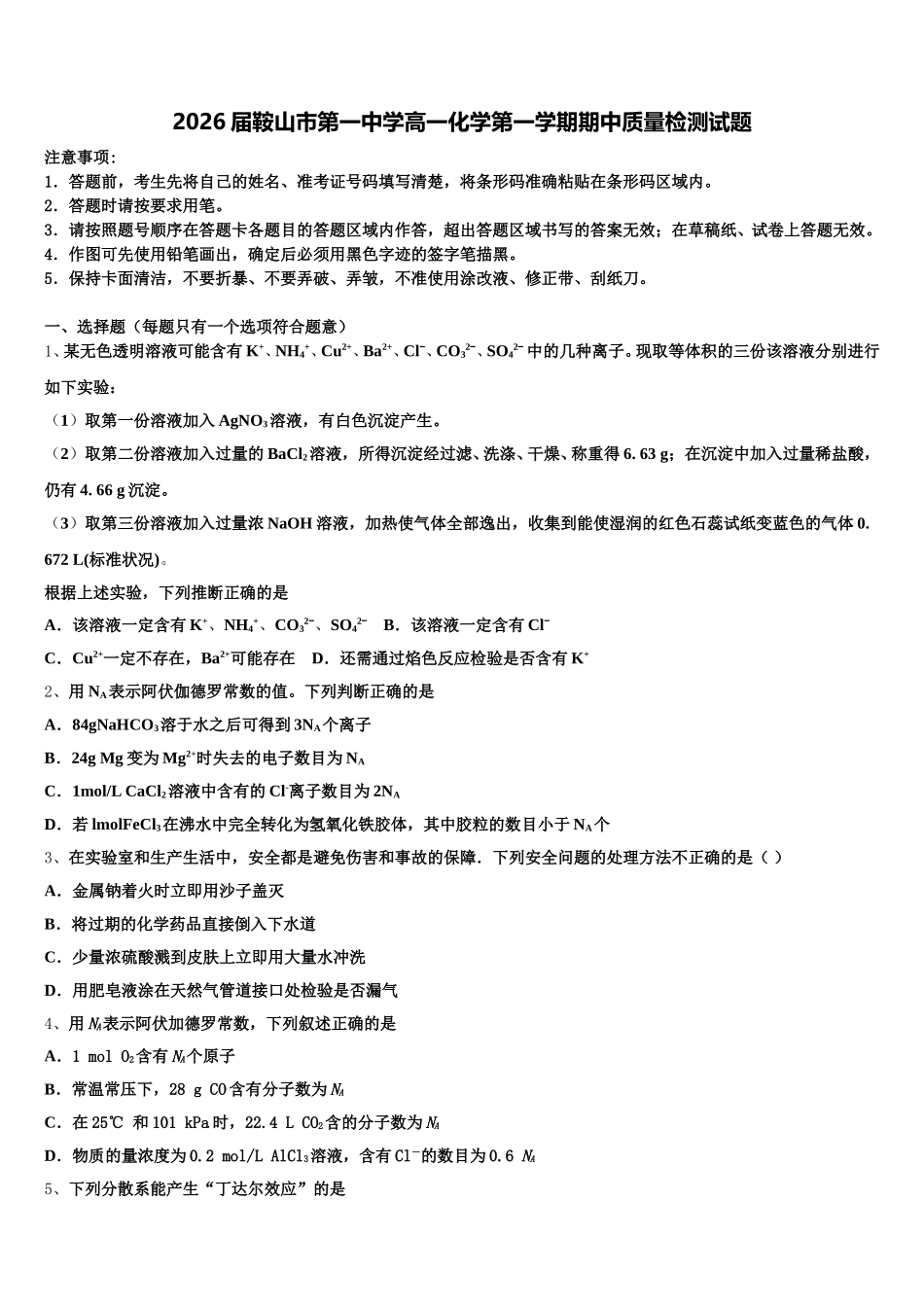 2026届鞍山市第一中学高一化学第一学期期中质量检测试题含解析_第1页
