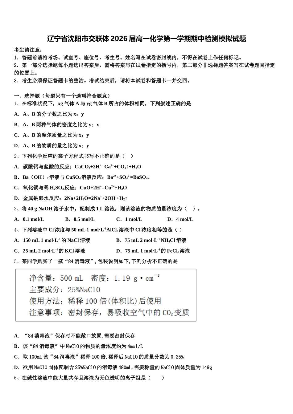 辽宁省沈阳市交联体2026届高一化学第一学期期中检测模拟试题含解析_第1页