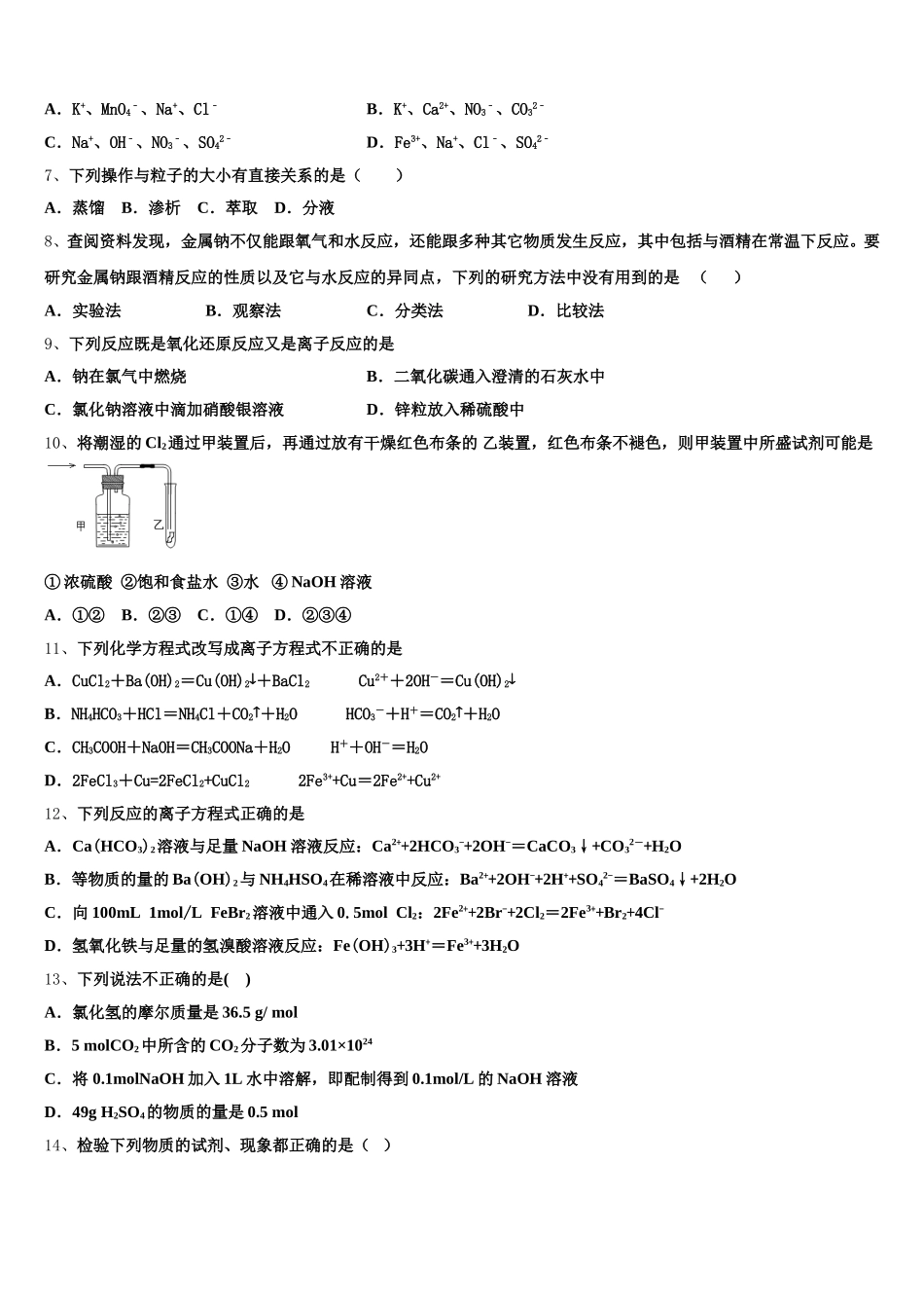 辽宁省沈阳市交联体2026届高一化学第一学期期中检测模拟试题含解析_第2页