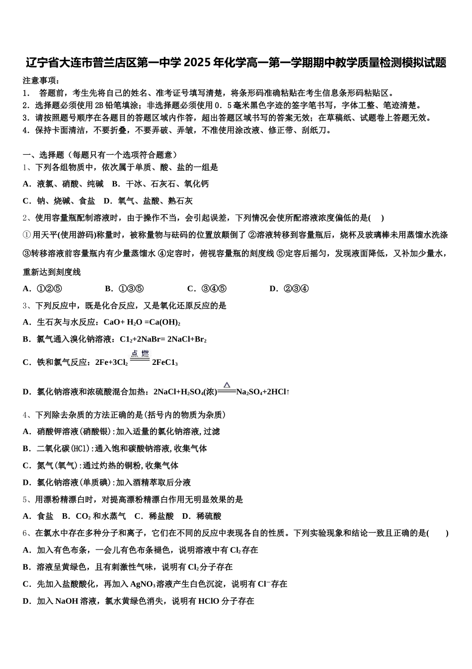 辽宁省大连市普兰店区第一中学2025年化学高一第一学期期中教学质量检测模拟试题含解析_第1页