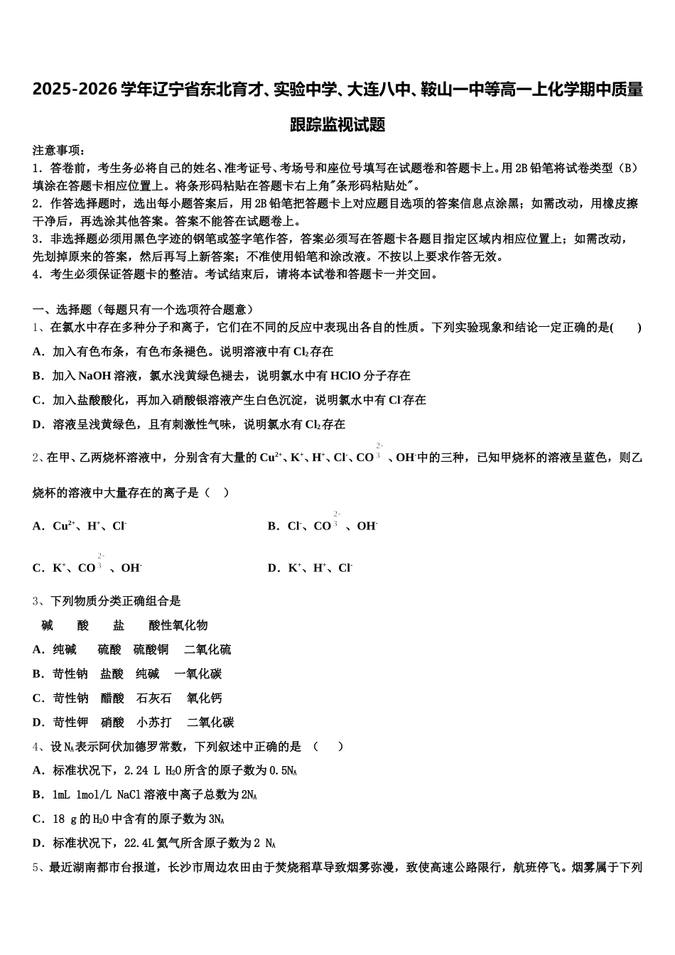 2025-2026学年辽宁省东北育才、实验中学、大连八中、鞍山一中等高一上化学期中质量跟踪监视试题含解析_第1页