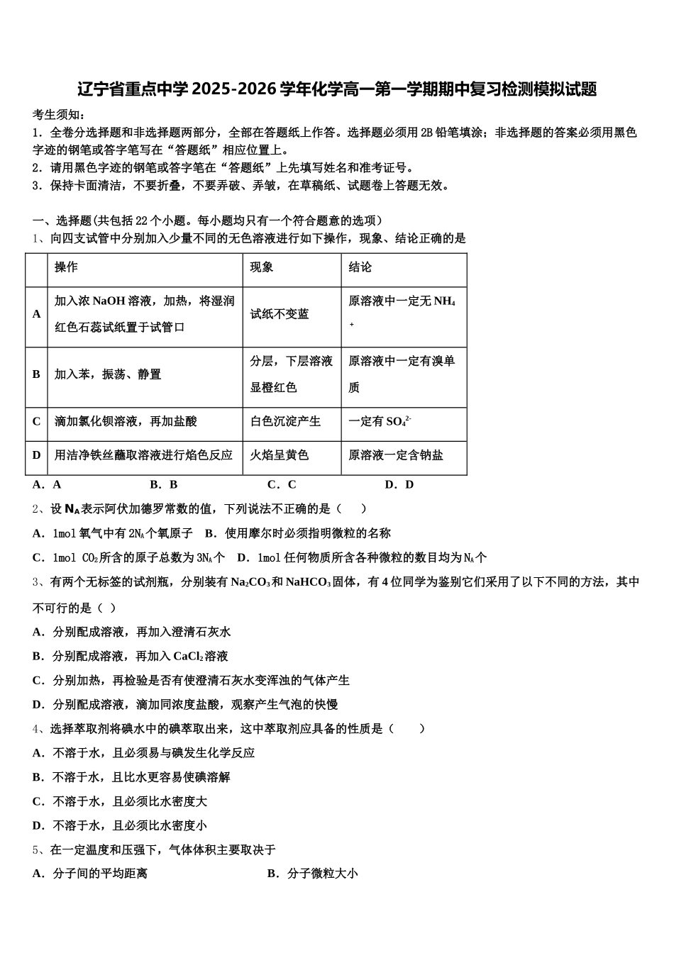 辽宁省重点中学2025-2026学年化学高一第一学期期中复习检测模拟试题含解析_第1页