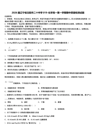 2026届辽宁省沈阳市二十中学019-化学高一第一学期期中质量检测试题含解析