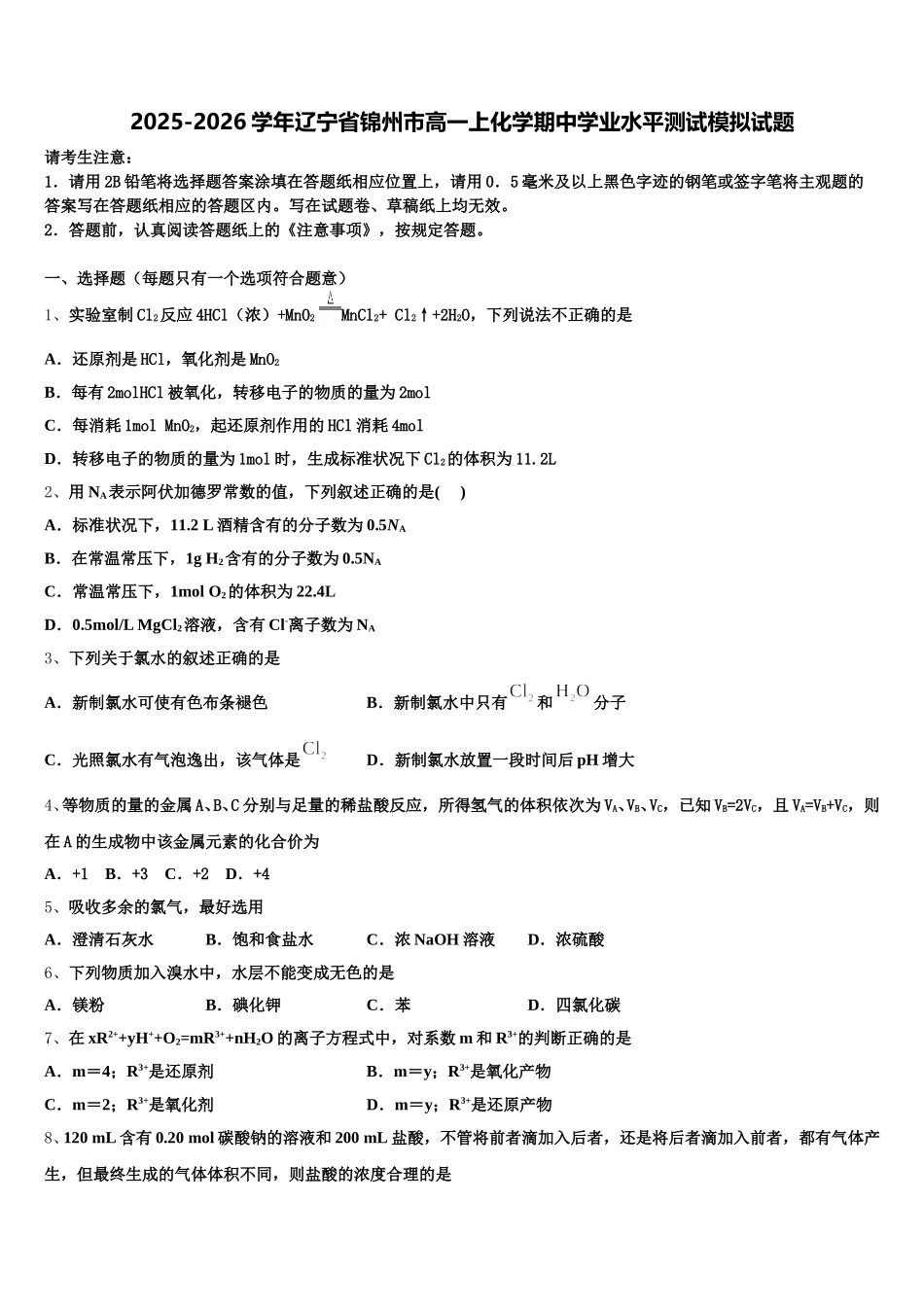 2025-2026学年辽宁省锦州市高一上化学期中学业水平测试模拟试题含解析_第1页