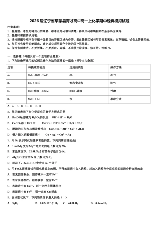 2026届辽宁省阜蒙县育才高中高一上化学期中经典模拟试题含解析