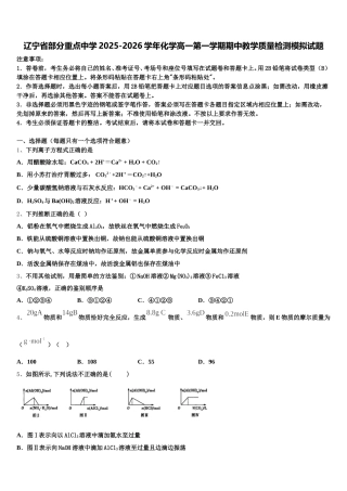 辽宁省部分重点中学2025-2026学年化学高一第一学期期中教学质量检测模拟试题含解析