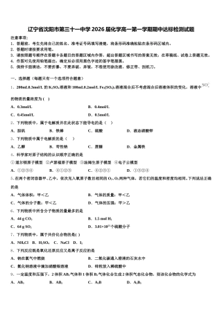 辽宁省沈阳市第三十一中学2026届化学高一第一学期期中达标检测试题含解析