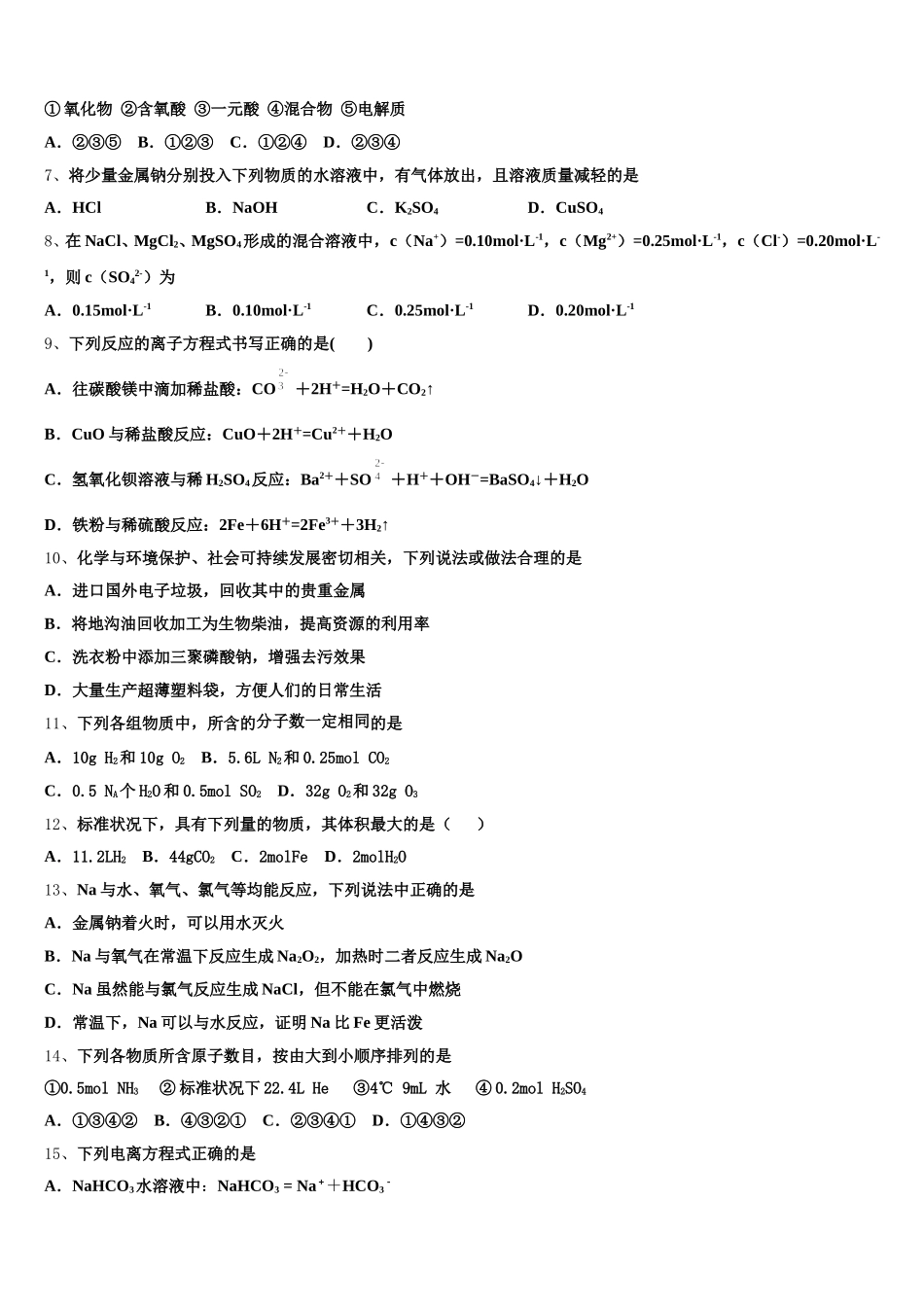 辽宁省阜新市阜蒙县育才高级中学2025年化学高一上期中统考模拟试题含解析_第2页