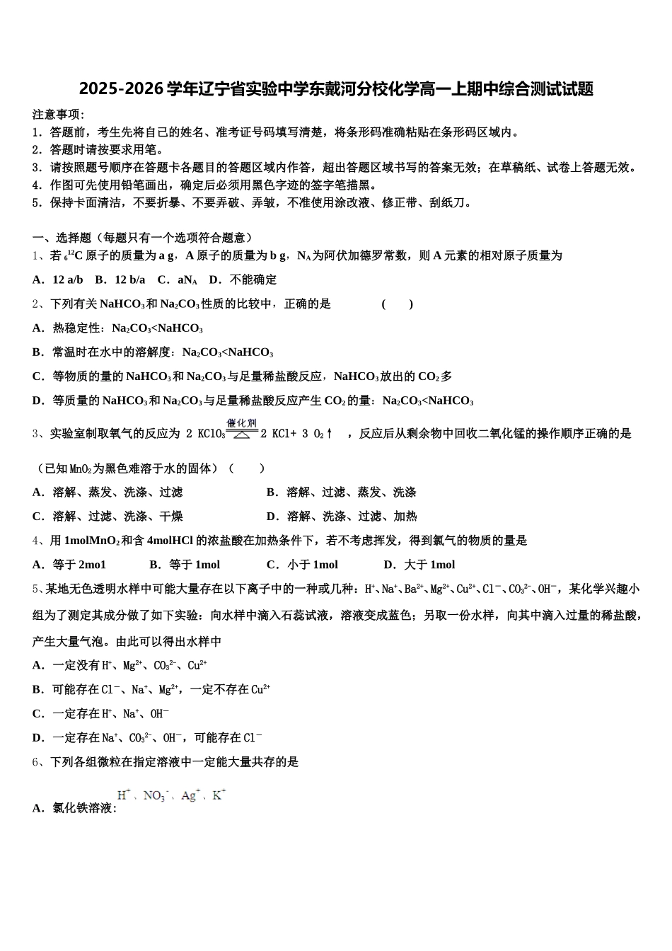 2025-2026学年辽宁省实验中学东戴河分校化学高一上期中综合测试试题含解析_第1页