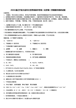 2026届辽宁省大连市大世界高级中学高一化学第一学期期中调研试题含解析