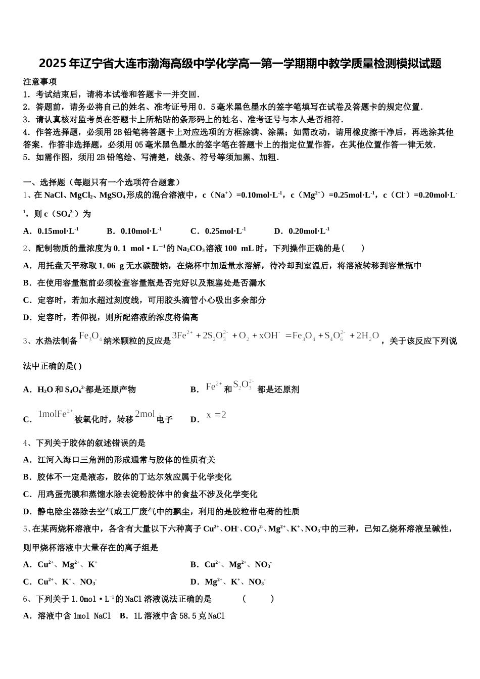 2025年辽宁省大连市渤海高级中学化学高一第一学期期中教学质量检测模拟试题含解析_第1页