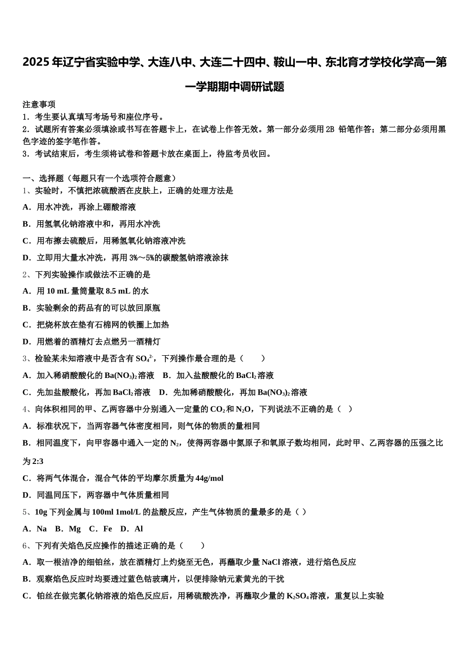 2025年辽宁省实验中学、大连八中、大连二十四中、鞍山一中、东北育才学校化学高一第一学期期中调研试题含解析_第1页