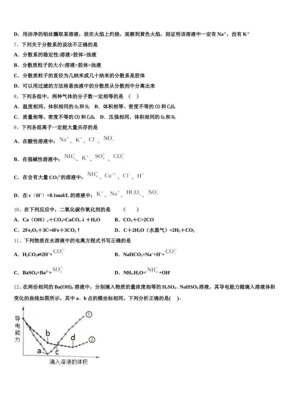 2025年辽宁省实验中学、大连八中、大连二十四中、鞍山一中、东北育才学校化学高一第一学期期中调研试题含解析_第2页