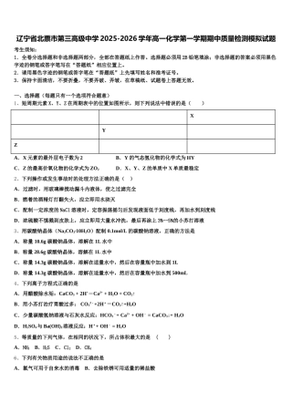 辽宁省北票市第三高级中学2025-2026学年高一化学第一学期期中质量检测模拟试题含解析