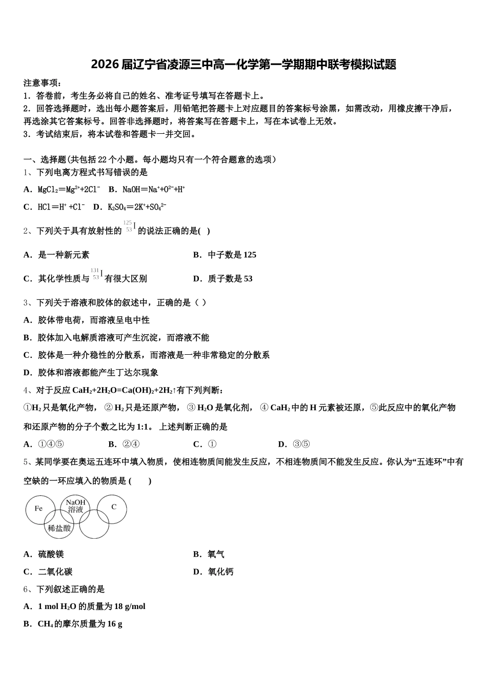 2026届辽宁省凌源三中高一化学第一学期期中联考模拟试题含解析_第1页