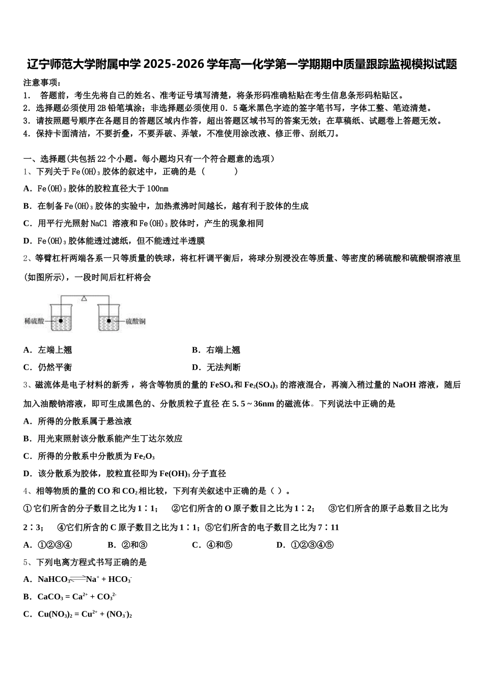 辽宁师范大学附属中学2025-2026学年高一化学第一学期期中质量跟踪监视模拟试题含解析_第1页
