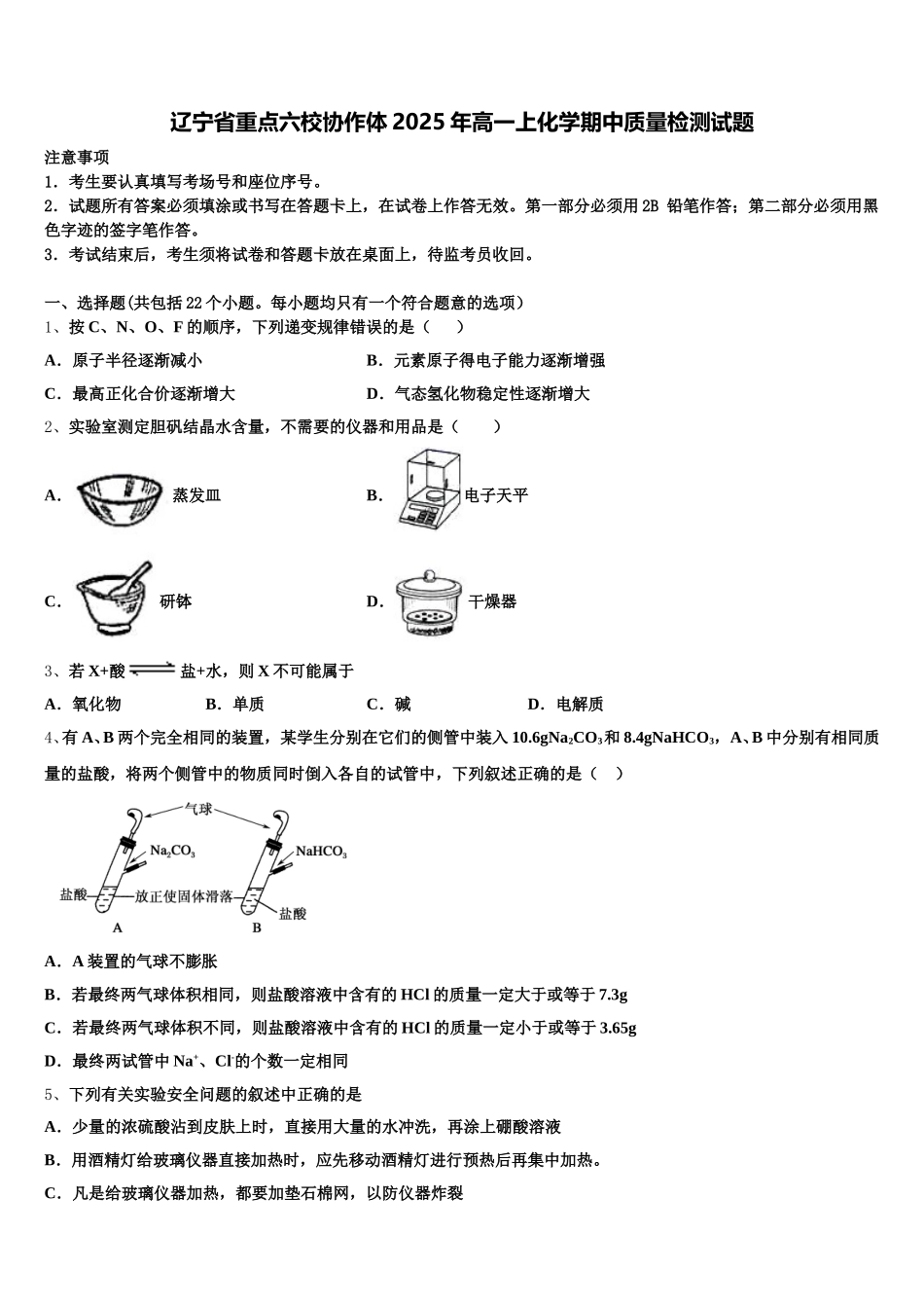 辽宁省重点六校协作体2025年高一上化学期中质量检测试题含解析_第1页