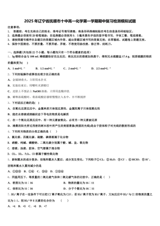 2025年辽宁省抚顺市十中高一化学第一学期期中复习检测模拟试题含解析