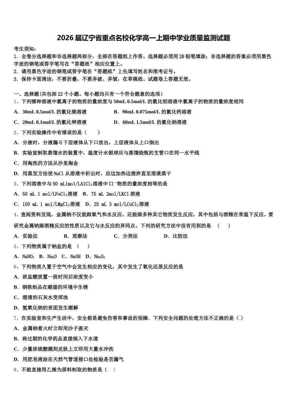 2026届辽宁省重点名校化学高一上期中学业质量监测试题含解析_第1页