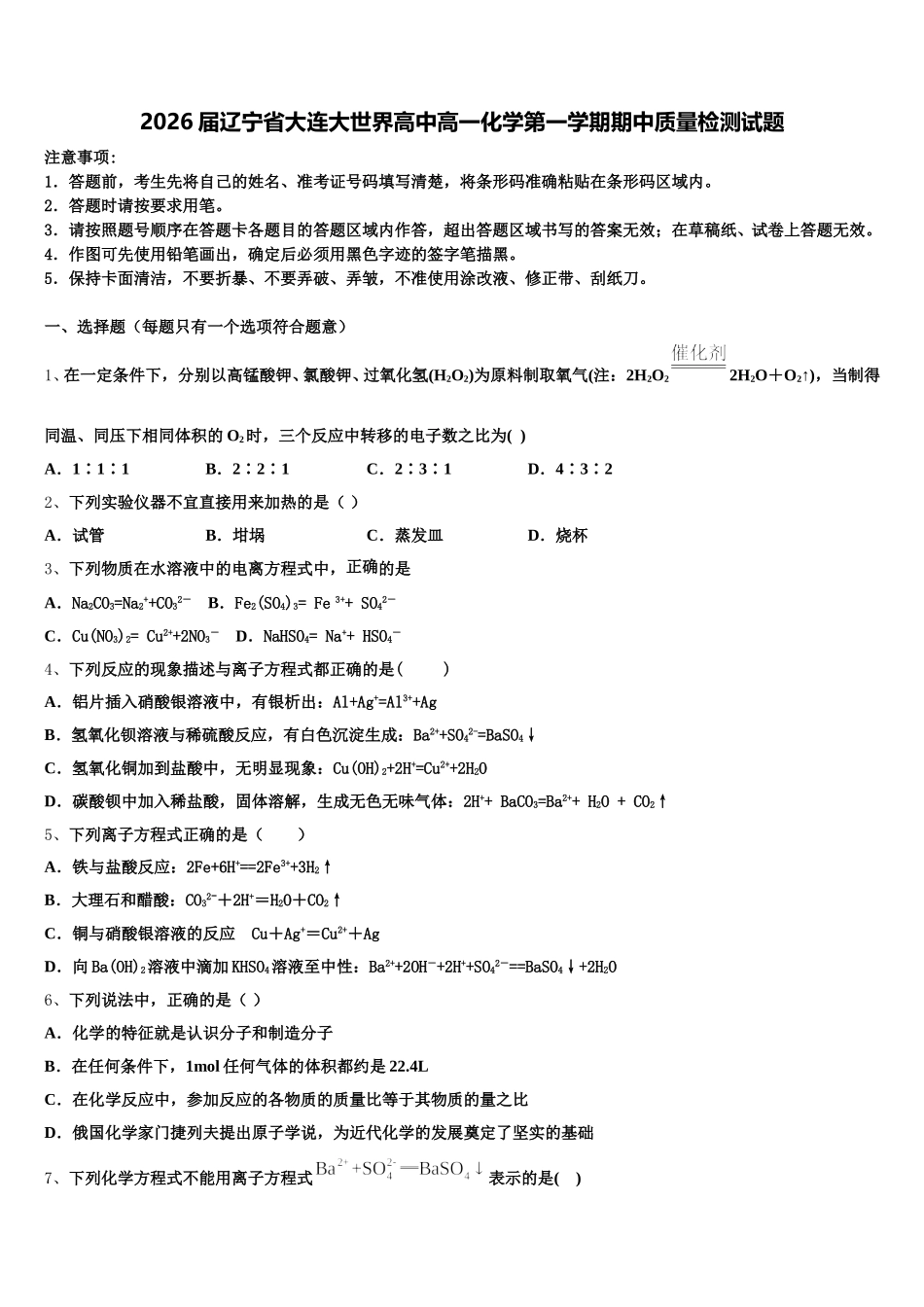 2026届辽宁省大连大世界高中高一化学第一学期期中质量检测试题含解析_第1页