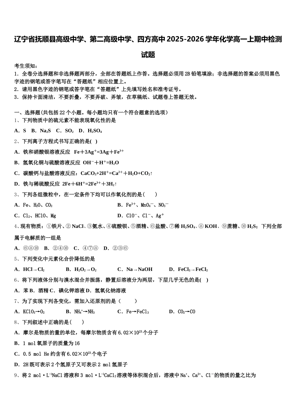 辽宁省抚顺县高级中学、第二高级中学、四方高中2025-2026学年化学高一上期中检测试题含解析_第1页